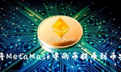 如何將MetaMask中的幣提幣到