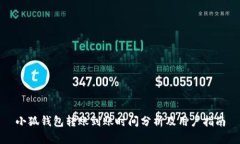 小狐錢包轉(zhuǎn)賬到賬時(shí)間分