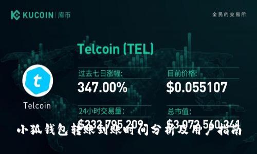 小狐錢包轉(zhuǎn)賬到賬時間分析及用戶指南