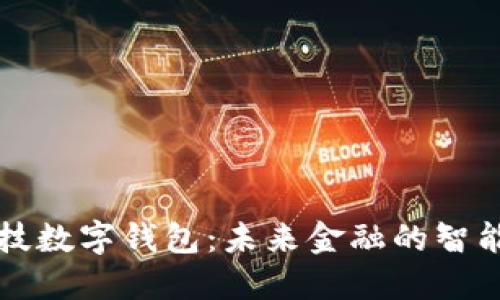 高科技數(shù)字錢包：未來(lái)金融的智能選擇