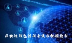 區(qū)塊鏈錢(qián)包注冊(cè)全流程視