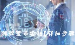 小狐錢包如何設(shè)置幣安鏈