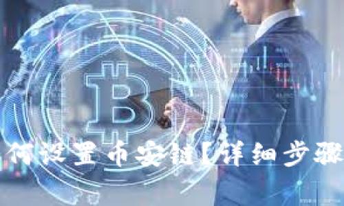 小狐錢包如何設置幣安鏈？詳細步驟與注意事項