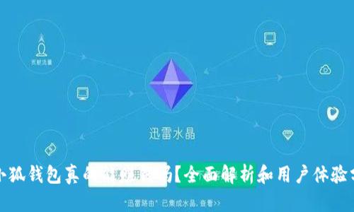 : 小狐錢包真的能賺錢嗎？全面解析和用戶體驗(yàn)分享