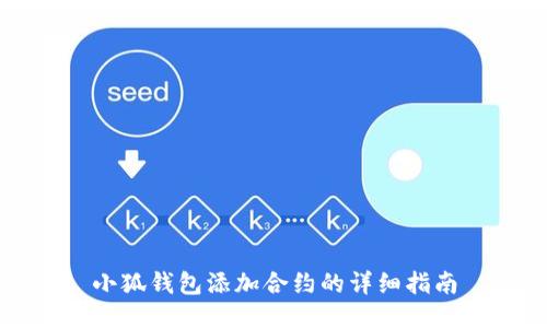 小狐錢包添加合約的詳細(xì)指南