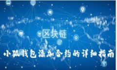 小狐錢包添加合約的詳細(xì)