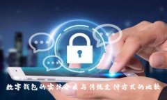 數(shù)字錢包的實(shí)體介質(zhì)與傳