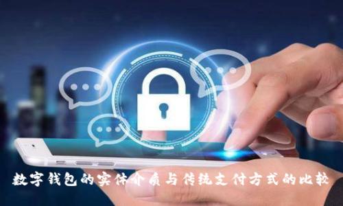 數(shù)字錢包的實體介質(zhì)與傳統(tǒng)支付方式的比較