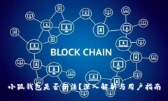 小狐錢包是否合法？深入