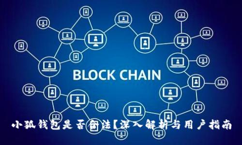 小狐錢包是否合法？深入解析與用戶指南