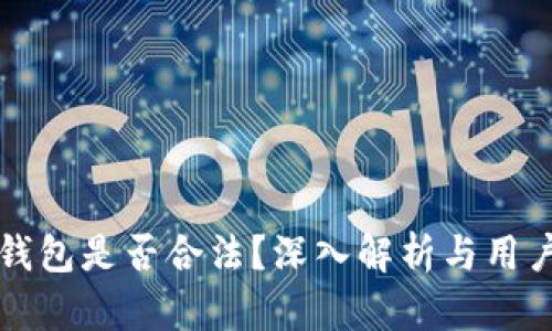 小狐錢包是否合法？深入解析與用戶指南