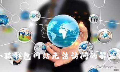 : 小狐錢包網(wǎng)站無法訪問的解決方案