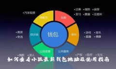 如何查看小狐最新錢包地