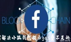 如何解決小狐錢(qián)包提示g
