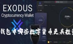 : 小狐錢(qián)包中哪些數(shù)字貨幣