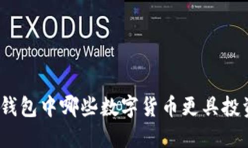 : 小狐錢包中哪些數(shù)字貨幣更具投資價值？