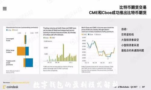 
數(shù)字錢包的盈利模式解析
