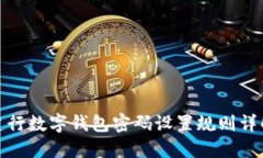建行數(shù)字錢包密碼設置規(guī)