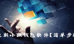如何更新小狐錢包軟件？