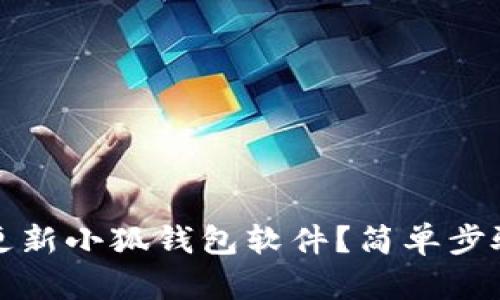 如何更新小狐錢包軟件？簡單步驟詳解
