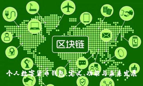個人數(shù)字貨幣錢包：定義、功能與未來發(fā)展