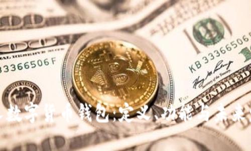 個人數(shù)字貨幣錢包：定義、功能與未來發(fā)展