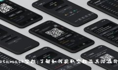 Metamask空投：了解如何獲取