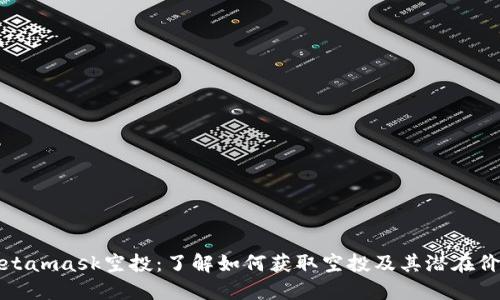Metamask空投：了解如何獲取空投及其潛在價(jià)值