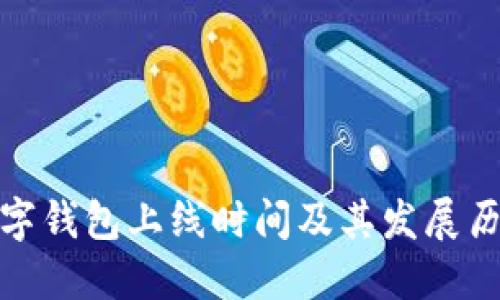 數(shù)字錢包上線時(shí)間及其發(fā)展歷程