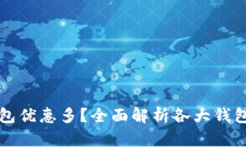 哪個數(shù)字錢包優(yōu)惠多？全面解析各大錢包的優(yōu)惠政策