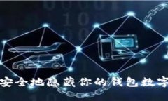 如何安全地隱藏你的錢包