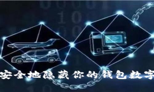 如何安全地隱藏你的錢包數(shù)字信息