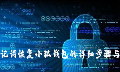 : 助記詞恢復小狐錢包的詳細步驟與指南