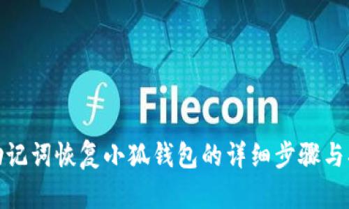 : 助記詞恢復小狐錢包的詳細步驟與指南