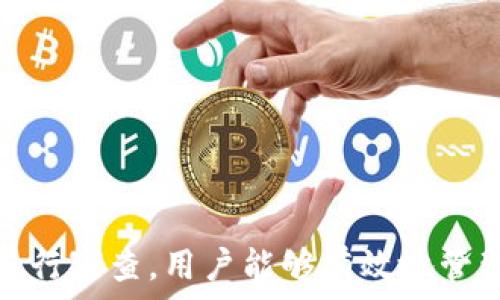   
個(gè)人加密錢包,解除密碼,加密貨幣安全/guanjianci  


# 個(gè)人加密錢包怎么解除密碼

## 引言

隨著加密貨幣的不斷普及，越來越多的人開始使用個(gè)人加密錢包來存儲(chǔ)數(shù)字資產(chǎn)。雖然加密錢包提供了更高的安全性，但也會(huì)帶來一些技術(shù)挑戰(zhàn)，例如忘記密碼或需要解除錢包密碼。對于許多用戶來說，如何安全地解除加密錢包的密碼可能是一個(gè)令人困惑的問題。在本文中，我們將詳細(xì)探討個(gè)人加密錢包解除密碼的相關(guān)知識(shí)，并回答幾個(gè)常見問題，以幫助用戶更好地理解和解決這一問題。

## 個(gè)人加密錢包的工作原理

### 私鑰與公鑰

個(gè)人加密錢包的核心機(jī)制是基于區(qū)塊鏈技術(shù)的私鑰和公鑰。每個(gè)錢包都有一對密鑰：公鑰和私鑰。公鑰類似于賬戶號碼，可以公開給他人，并用來接收資金。而私鑰則類似于密碼，必須保密以防止他人未經(jīng)授權(quán)訪問資產(chǎn)。

### 密碼的作用

在加密錢包中，用戶通常會(huì)設(shè)置一個(gè)密碼來保護(hù)其私鑰。此密碼為登錄和進(jìn)行交易提供了一層額外的保護(hù)。如果用戶忘記密碼，可能就無法訪問自己的資產(chǎn)。因此，理解如何安全地解除錢包密碼，對于確保資產(chǎn)安全至關(guān)重要。

## 解除密碼的方法

解除個(gè)人加密錢包密碼的方法大致如下：

1. **使用恢復(fù)助記詞**：許多加密錢包在創(chuàng)建時(shí)會(huì)生成一組助記詞（通常為12到24個(gè)單詞），這些助記詞是恢復(fù)錢包和資產(chǎn)的關(guān)鍵。如果你記住了助記詞，可以使用它在新設(shè)備上恢復(fù)錢包，而無需解鎖現(xiàn)有錢包的密碼。

2. **聯(lián)系技術(shù)支持**：一些知名的加密錢包提供商會(huì)提供技術(shù)支持以幫助用戶恢復(fù)訪問權(quán)限。用戶可以聯(lián)系他們的客服，提供必要的信息來驗(yàn)證身份，并請求重置或解除密碼。

3. **使用社區(qū)資源**：許多用戶在使用加密錢包時(shí)遇到的困擾，可能在網(wǎng)上的論壇或支持群組中有解答。用戶可以在加密社區(qū)中尋求幫助，獲取有關(guān)解除密碼的建議和技巧。

4. **第三方恢復(fù)工具**：市面上存在一些工具和軟件，可以幫助用戶恢復(fù)被鎖定的錢包，但使用這些工具需要謹(jǐn)慎，因?yàn)椴话踩墓ぞ呖赡軙?huì)導(dǎo)致資產(chǎn)丟失。

## 相關(guān)問題的詳細(xì)解答

### 問題1：如何確保我在解除錢包密碼時(shí)不丟失資產(chǎn)？

確保資產(chǎn)安全的步驟

解除錢包密碼的過程可能會(huì)讓人感到不安，尤其是擔(dān)心失去資產(chǎn)。以下是一些確保安全的步驟：

第一，確保你擁有完整的助記詞和私鑰。在任何情況下，這都是你訪問錢包的最安全的方法。在輸入任何密碼或恢復(fù)助記詞時(shí)，請確保是在官方或信譽(yù)良好的軟件上進(jìn)行。

第二，保持設(shè)備安全。在進(jìn)行任何操作前，請確保設(shè)備沒有病毒或惡意軟件。使用最新的防病毒軟件，并定期掃描你的設(shè)備。

第三，不要輕信于不明來源的第三方工具。很多網(wǎng)絡(luò)上的聲稱能夠解除密碼的工具可能是詐騙，使用這些工具可能會(huì)導(dǎo)致資產(chǎn)丟失。請只使用獲得信任和驗(yàn)證的工具。

第四，考慮備份，隨時(shí)備份你的數(shù)據(jù)和助記詞，可以在未來的各種情況下方便恢復(fù)。

風(fēng)險(xiǎn)與應(yīng)對策略

在解除錢包密碼時(shí)面臨的最大風(fēng)險(xiǎn)是資金被盜或丟失。為此，用戶應(yīng)該始終保持警惕，確保使用雙重驗(yàn)證和二次確認(rèn)機(jī)制。只有在非常確定身份的情況下，才應(yīng)分享敏感信息，如助記詞或私鑰。

如果你懷疑可能受到攻擊，立即將資產(chǎn)轉(zhuǎn)移到新的安全錢包中，并更改所有相關(guān)的安全設(shè)置。

### 問題2：忘記密碼后可以恢復(fù)我的加密錢包嗎？

恢復(fù)錢包的可能性

忘記密碼通常是用戶最常見的困擾之一。不過，恢復(fù)錢包的可能性通常取決于用戶是否有備份和助記詞。如果你在創(chuàng)建錢包時(shí)寫下了助記詞，那么可以用其在其他設(shè)備上恢復(fù)錢包。

在沒有助記詞的情況下，恢復(fù)的可能性將大大降低。因此，定期備份和保管這些信息是至關(guān)重要的。一些錢包服務(wù)，如硬件錢包，允許你生成助記詞，并在設(shè)置中提前提醒你進(jìn)行備份。

助記詞和私鑰的重要性

助記詞和私鑰是你擁有的錢包的“鑰匙”，如果沒有這兩個(gè)元素，你將無法訪問你的資產(chǎn)。因此，保管好這些信息就顯得尤為重要。助記詞通常會(huì)在創(chuàng)建錢包時(shí)提供，并且可以在錢包的設(shè)置中找到。

也就是說，為了減少丟失資產(chǎn)的風(fēng)險(xiǎn)，建議定期審核和更新錢包的安全設(shè)置，確保及時(shí)獲取最新的保護(hù)措施。

### 問題3：解除密碼的過程中應(yīng)注意哪些安全隱患？

常見的安全隱患

解除密碼的過程中，一些常見的安全隱患包括釣魚網(wǎng)站、惡意軟件、以及社交工程攻擊。釣魚網(wǎng)站可能偽造錢包的界面，而用戶在不知情的情況下輸入個(gè)人信息，導(dǎo)致資產(chǎn)被盜。為了避免這個(gè)問題，確保你訪問官方網(wǎng)站，并且地址欄中顯示安全的HTTPS協(xié)議。

此外，惡意軟件可以潛入用戶的設(shè)備并記錄輸入的信息或截取敏感數(shù)據(jù)。為了防范這些潛在的威脅，用戶應(yīng)該避免點(diǎn)擊不明鏈接，并確保對設(shè)備進(jìn)行定期更新與安全檢查。

保護(hù)措施

用戶可以采取以下措施增強(qiáng)安全性：

ul
  listrong使用雙重認(rèn)證/strong：開啟雙重認(rèn)證（2FA）可以為賬戶提供額外的保護(hù)層，即使密碼被盜，攻擊者也無法直接訪問資產(chǎn)。/li
  listrong定期更改密碼/strong：定期更新密碼有助于降低被破解的風(fēng)險(xiǎn)。/li
  listrong教育自己/strong：了解網(wǎng)絡(luò)詐騙的基本知識(shí)和常見方法，可以讓用戶更有效地保護(hù)自己。/li
/ul

### 問題4：解除密碼后的下一步應(yīng)該做什么？

解除密碼后的步驟

一旦成功解除錢包密碼，下一步的措施至關(guān)重要。首先，建議立即更改你的密碼。如果你原來的密碼被遺忘，這就意味著可能已經(jīng)存在安全隱患，因此更改密碼是非常必要的。

進(jìn)行資產(chǎn)安全審查

確認(rèn)資產(chǎn)的安全性同樣重要。檢查你的錢包中是否存在任何異常交易記錄，并確保所有資產(chǎn)都準(zhǔn)確無誤。如果發(fā)現(xiàn)異常，需要立即采取措施，例如聯(lián)系技術(shù)支持或查看資源以找出問題的根源。

此外，考慮啟用多重簽名功能，這將為你的錢包增加一層額外的安全性，要求多方驗(yàn)證才能進(jìn)行交易。

做好備份

最后，建議用戶在成功解除密碼并進(jìn)行更改后，務(wù)必備份好助記詞和私鑰。這能夠在未來防止類似問題再次出現(xiàn)，同時(shí)確保即使在不利條件下也能輕松訪問資產(chǎn)。

## 結(jié)論

在使用個(gè)人加密錢包的過程中，如何安全地解除密碼是一個(gè)需要認(rèn)真對待的問題。盡管可能面臨財(cái)產(chǎn)安全、技術(shù)挑戰(zhàn)等多種因素，但通過了解基本原則、保持良好的安全手段和定期進(jìn)行審查，用戶能夠有效地管理其加密資產(chǎn)，以更好地確保其財(cái)產(chǎn)安全。如果感到不確定或遇到問題，請及時(shí)尋求專業(yè)幫助，以確保安全。