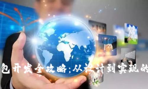 區(qū)塊鏈錢包開發(fā)全攻略：從設計到實現(xiàn)的詳細指南