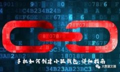 手機如何創(chuàng)建小狐錢包：