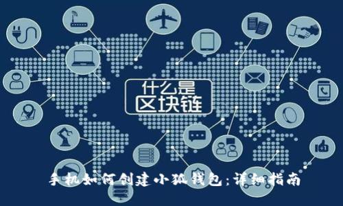手機(jī)如何創(chuàng)建小狐錢包：詳細(xì)指南