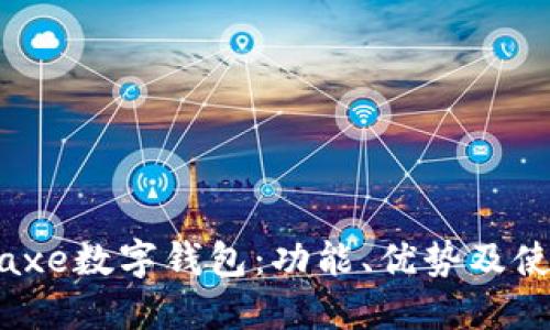了解Baxe數(shù)字錢包：功能、優(yōu)勢(shì)及使用指南