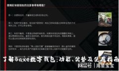 了解Baxe數(shù)字錢包：功能、