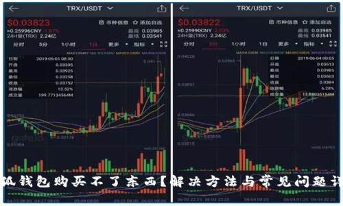 小狐錢(qián)包購(gòu)買(mǎi)不了東西？解決方法與常見(jiàn)問(wèn)題詳解