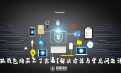 小狐錢包購買不了東西？