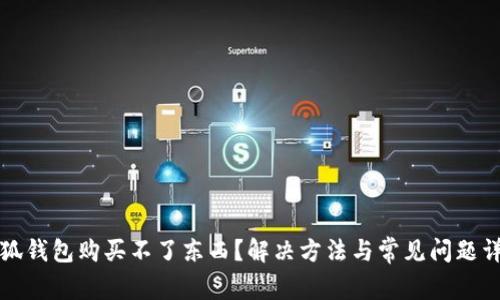 小狐錢(qián)包購(gòu)買(mǎi)不了東西？解決方法與常見(jiàn)問(wèn)題詳解