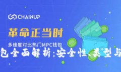 數字硬錢包全面解析：安