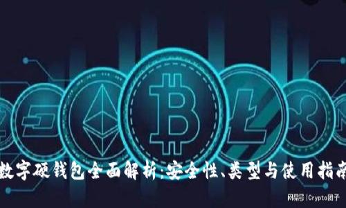 數(shù)字硬錢(qián)包全面解析：安全性、類(lèi)型與使用指南