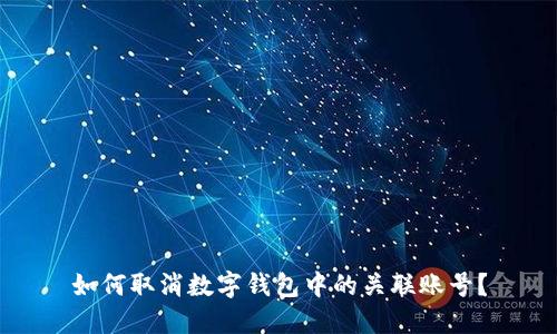 如何取消數(shù)字錢包中的關(guān)聯(lián)賬號？