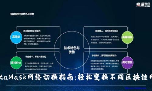 MetaMask網(wǎng)絡(luò)切換指南：輕松變換不同區(qū)塊鏈網(wǎng)絡(luò)
