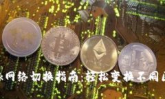 MetaMask網(wǎng)絡(luò)切換指南：輕松