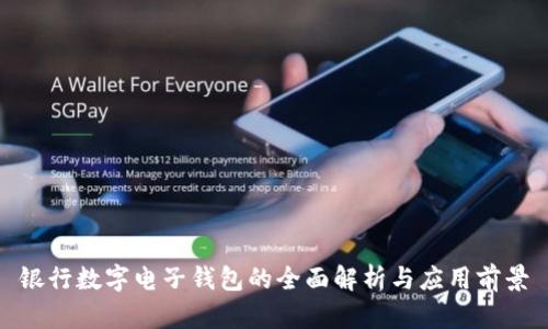 銀行數(shù)字電子錢包的全面解析與應用前景