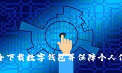 如何安全下載數(shù)字錢包并